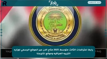 رابط اعتراضات الثالث متوسط 2025 متاح الآن عبر الموقع الرسمي لوزارة التربية العراقية وموقع نتائجنا